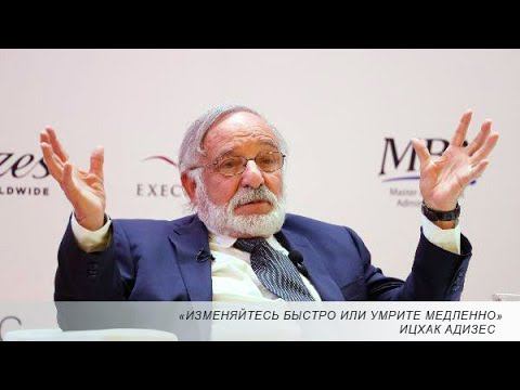Мастер-класс Ицхака Адизеса 28.03.19. Главные цитаты.