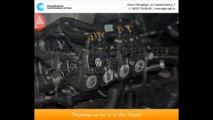 Перевод на газ УАЗ Hunter 10.02.2015