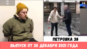 Петровка 38 выпуск от 30 декабря 2021 года.mp4