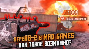 КРУШИТЕЛЬ в Mad Games - Нагиб на ИМБЕ Обеспечен / Wot Blitz