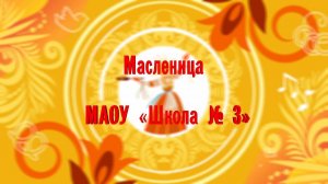 Масленица. МАОУ «Школа № 3»