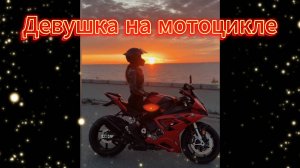 "Девушка на мотоцикле" - в память о МотоТане