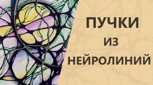 Пучки из Нейролиний. _ Нейрографика с Оксаной Авдеевой..mp4