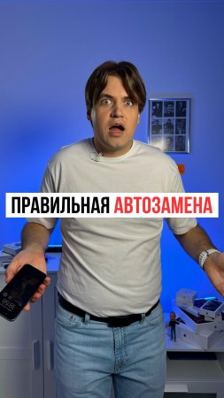 Как пользоваться автозаменой на iPhone