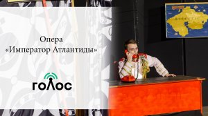 Опера «Император Атлантиды»