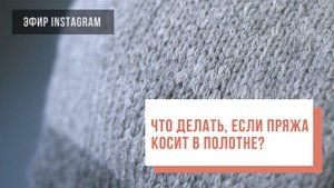 Two hands - Что делать, если пряжа косит в полотне?