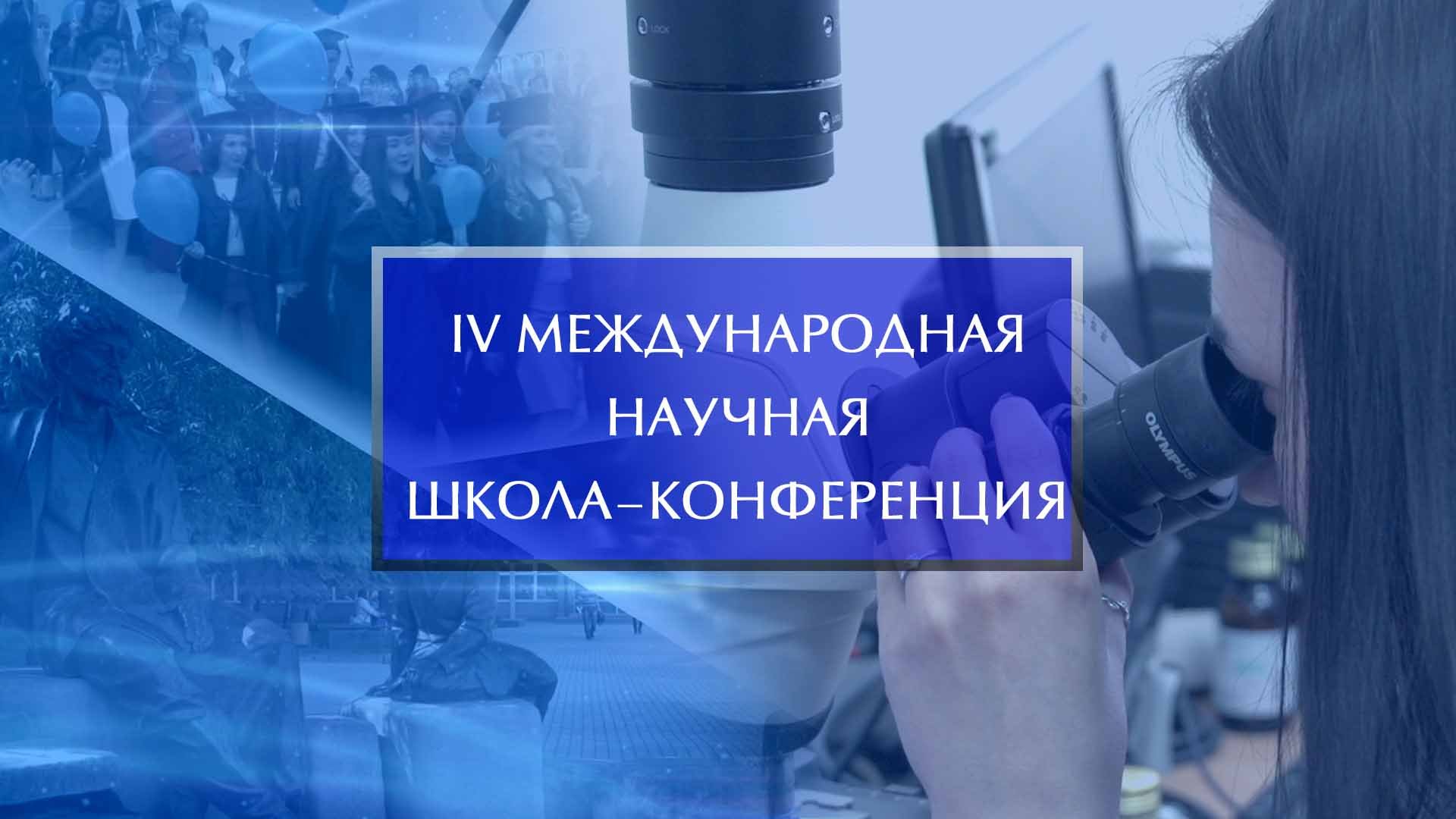 IV Международная научная школа-конференция, посвященная изучению цианобактерий