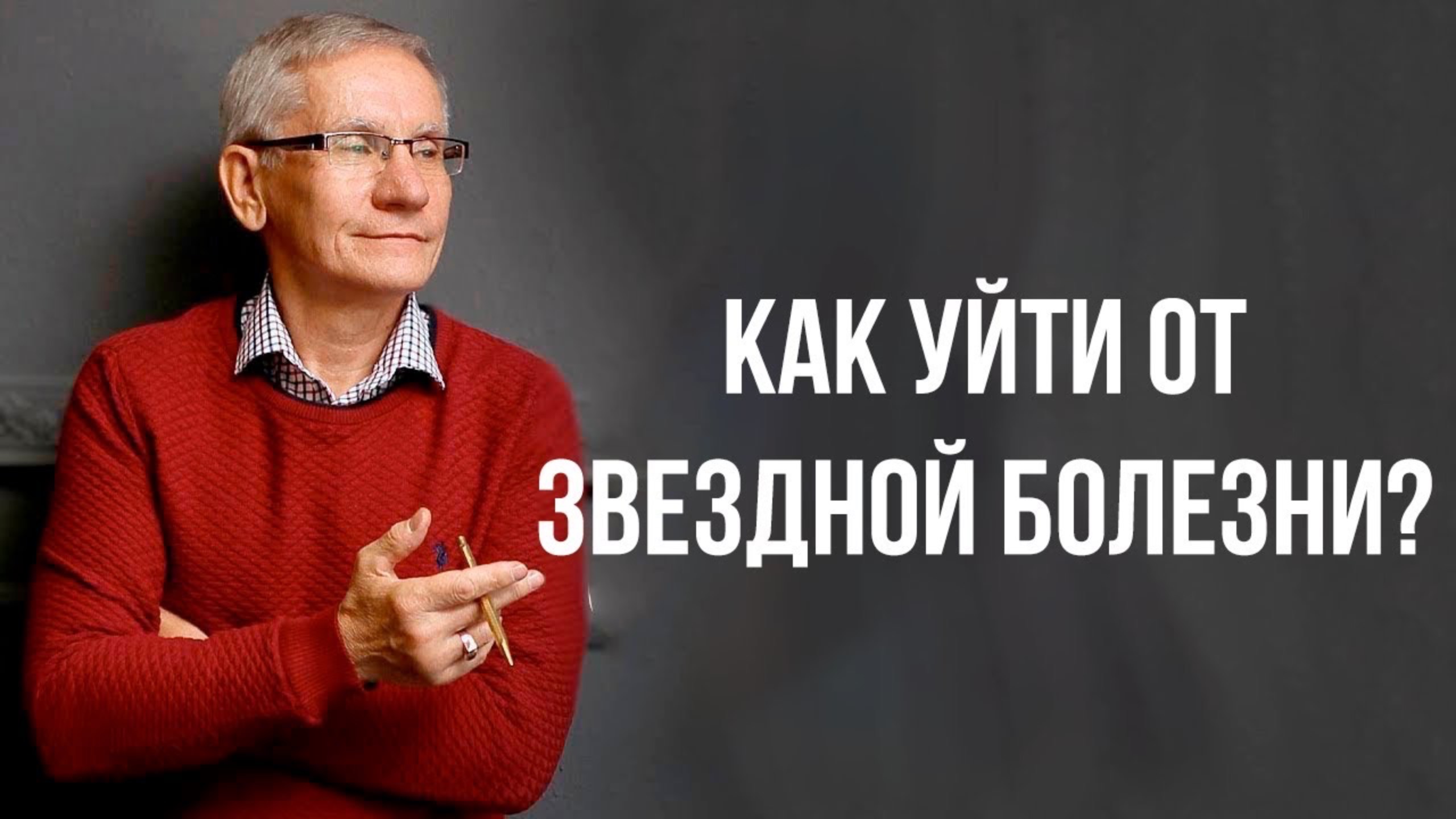 Как уйти от звездной болезни. Валентин Ковалев