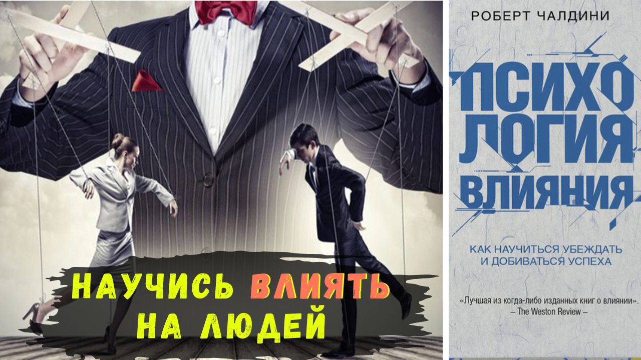 Психология влияния. Как научиться убеждать и добиваться успеха. Роберт Чалдини (книга за 12 минут)