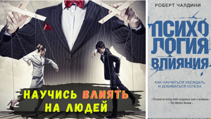 Психология влияния. Как научиться убеждать и добиваться успеха. Роберт Чалдини (книга за 12 минут)