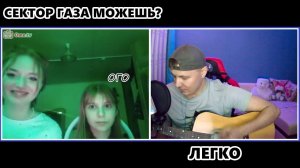 ГИТАРИСТ СПЕЛ СЕКТОР ГАЗА В ЧАТРУЛЕТКЕ #гитара #чатрулетка #ЭтоЖеЕгорка #СекторГаза