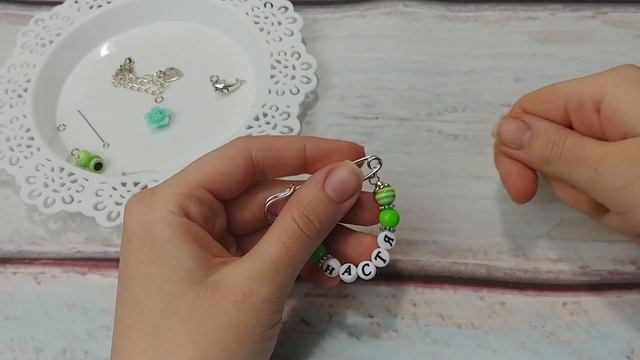 Именная булавочка. Брошь булавка от сглаза своими руками. Мастер - класс. смотреть онлайн