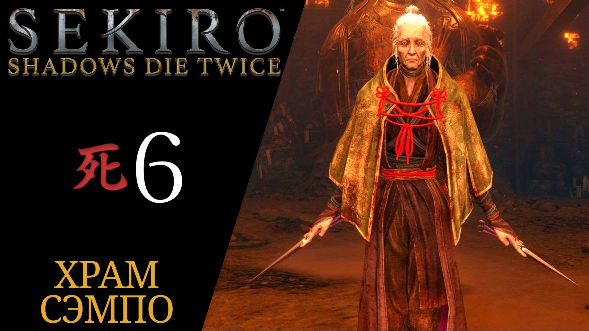 🦋 Прохождение Sekiro Shadows Die Twice #6 Госпожа бабочка, рыцарь в доспехах, как убить | Секиро