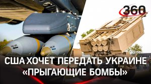 «Прыгающие бомбы»: что американцы планируют поставлять на Украину?