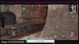 Катаем в дуо.Фармим баланс,вечером будет оружие от подписчика. Раздача метро каждые 3 катки!!!