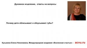 Почему ребёнок облизывает и обкусывает губы?