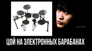 Цой на электронных барабанах (drum cover) - группа крови | цой кино