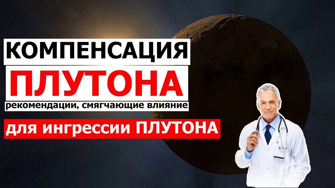 ПЕТЛЯ ПЛУТОНА И ИНГРЕССИЯ ПЛУТОНА В ВОДОЛЕЙ В НОЯБРЕ. РЕКОМЕНДАЦИИ, ЧТОБЫ ЗАДОБРИТЬ ПЛУТОН