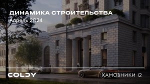 Хамовники 12 | Апрель 2024 | Динамика строительства | Made in Coldy