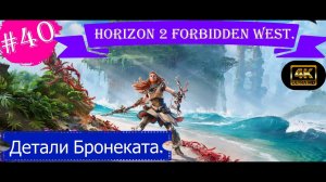 Детали Бронеката.Прохождение Horizon 2 Forbidden West на PS5(4K).Часть 40.