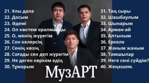 МузАРТ-тың әндері 21-40 | Қазақша әндер