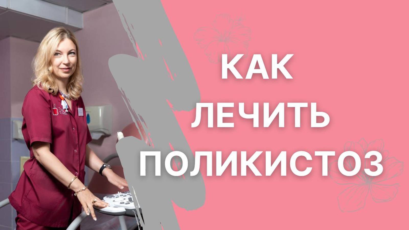 Как лечить поликистоз
