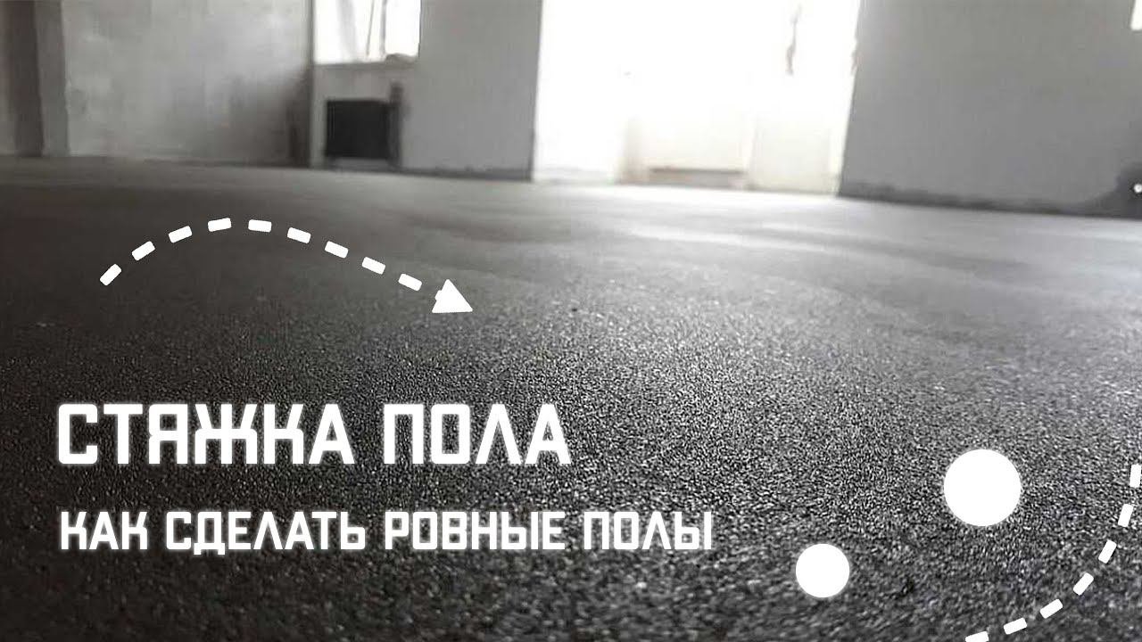 Как сделать ровные полы за 1 день? | Стяжка пола | Новый Формат
