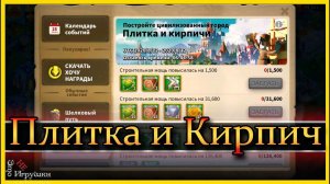 Плитка и кирпич - советы по игре / Rise of Kingdoms / Райс оф киндомс