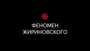В память о Владимире Жириновском