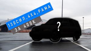 МАШИНА ДЛЯ СТУДЕНТА | Стоит ли студенту брать этот автомобиль | Рамный внедорожник 130сил за 400к