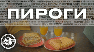 ПИРОГИ//КофеБулка