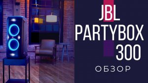 Обзор на портативную акустическую систему  JBL PARTYBOX 300 (прослушивание)