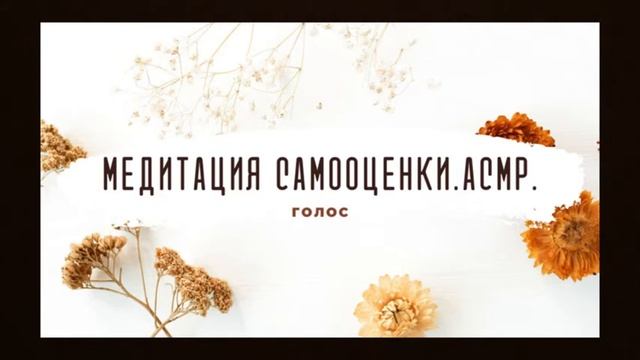 Медитация самооценки. АСМР. Шёпот. Кундалини йога. смотреть онлайн