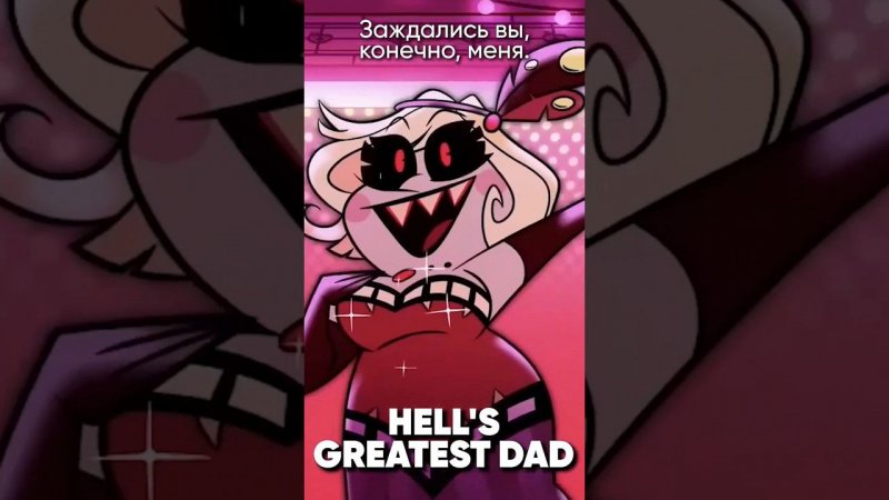 Hazbin Hotel - Hell's Greatest Dad на русском #джекио #hazbinhotel #alastor #отельхазбин #jackieo