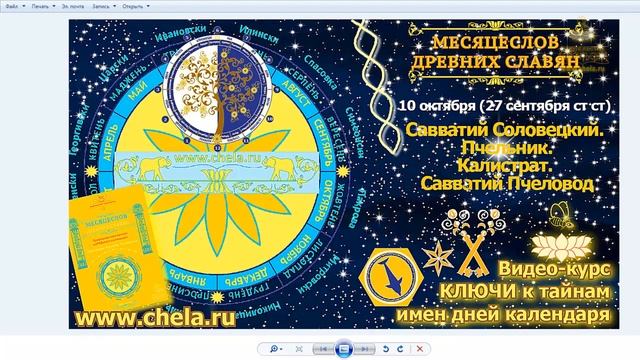10 октября - сюжеты Савватия, заканчивается Пчелиная Девятина / Месяцеслов древних славян