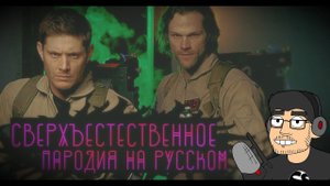 Сверхъестественное Пародия от Хилливуд 2 [Вокал]
