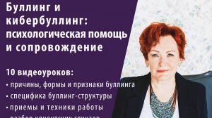 Обзор обучающего видеокурса «Буллинг и кибербуллинг: психологическая помощь и сопровождение»