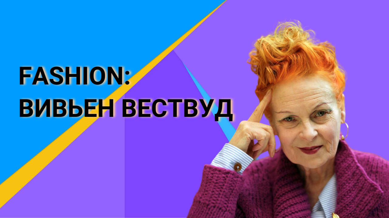 ВИВЬЕН ВЕСТВУД/ ВАЛЕНТИН ЮДАШКИН/ ВСЕ О МОДЕ/ ПЕРЕДАЧА "ДО 17 И СТАРШЕ"