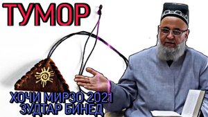 ХОЧИ МИРЗО 2022 ДАР БОРАИ ТМОР_ ЗУДТАР БИНЕД