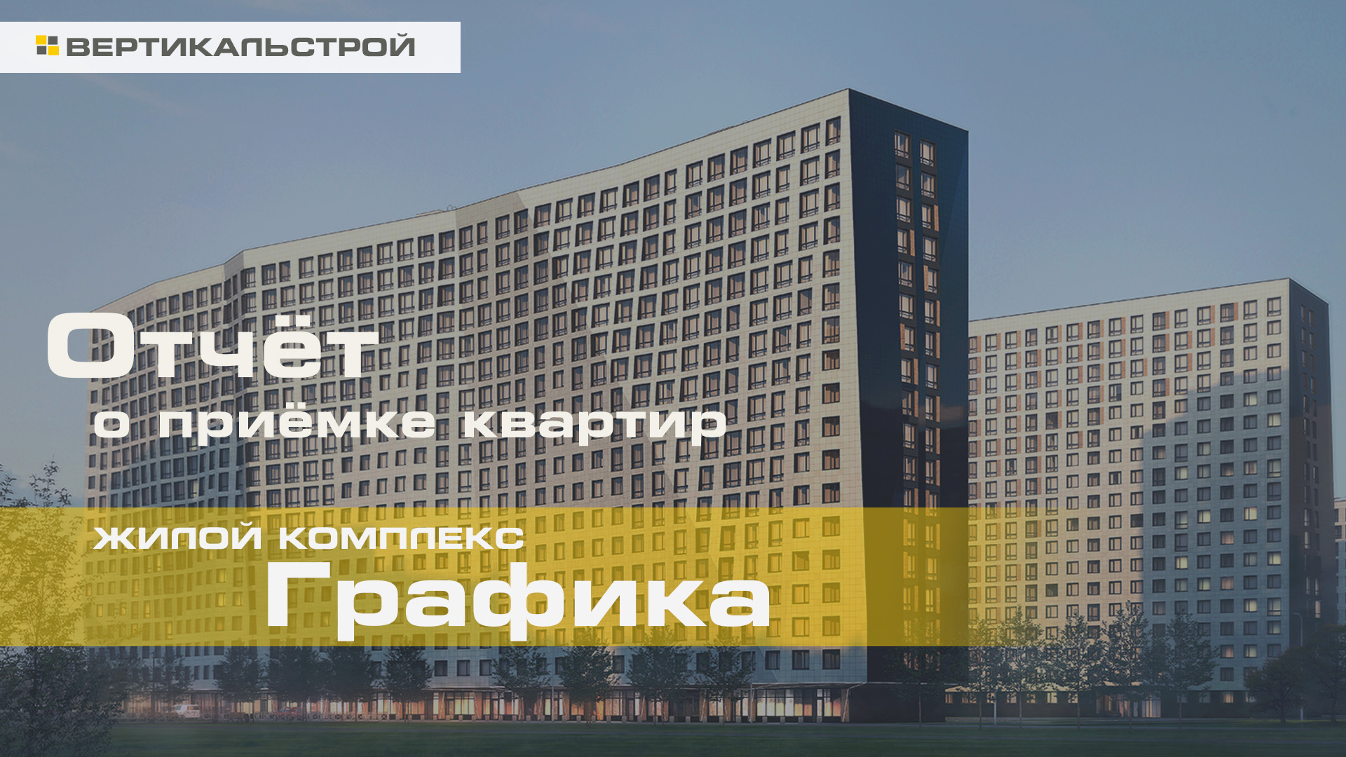 Графика от МАВИС - Приёмка квартиры от ВЕРТИКАЛЬСТРОЙ