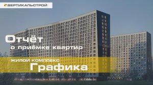 Графика от МАВИС - Приёмка квартиры от ВЕРТИКАЛЬСТРОЙ