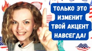 Как избавиться от русского акцента навсегда и кардинально изменить свое произношение?