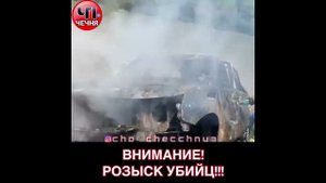 ❗️ВНИМАНИЕ РОЗЫСК УБИЙЦ, В ЧЕЧНЕ!!!