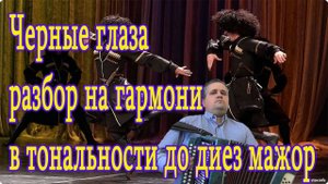 Черные глаза \\ разбор на гармони в тональности до диез мажор