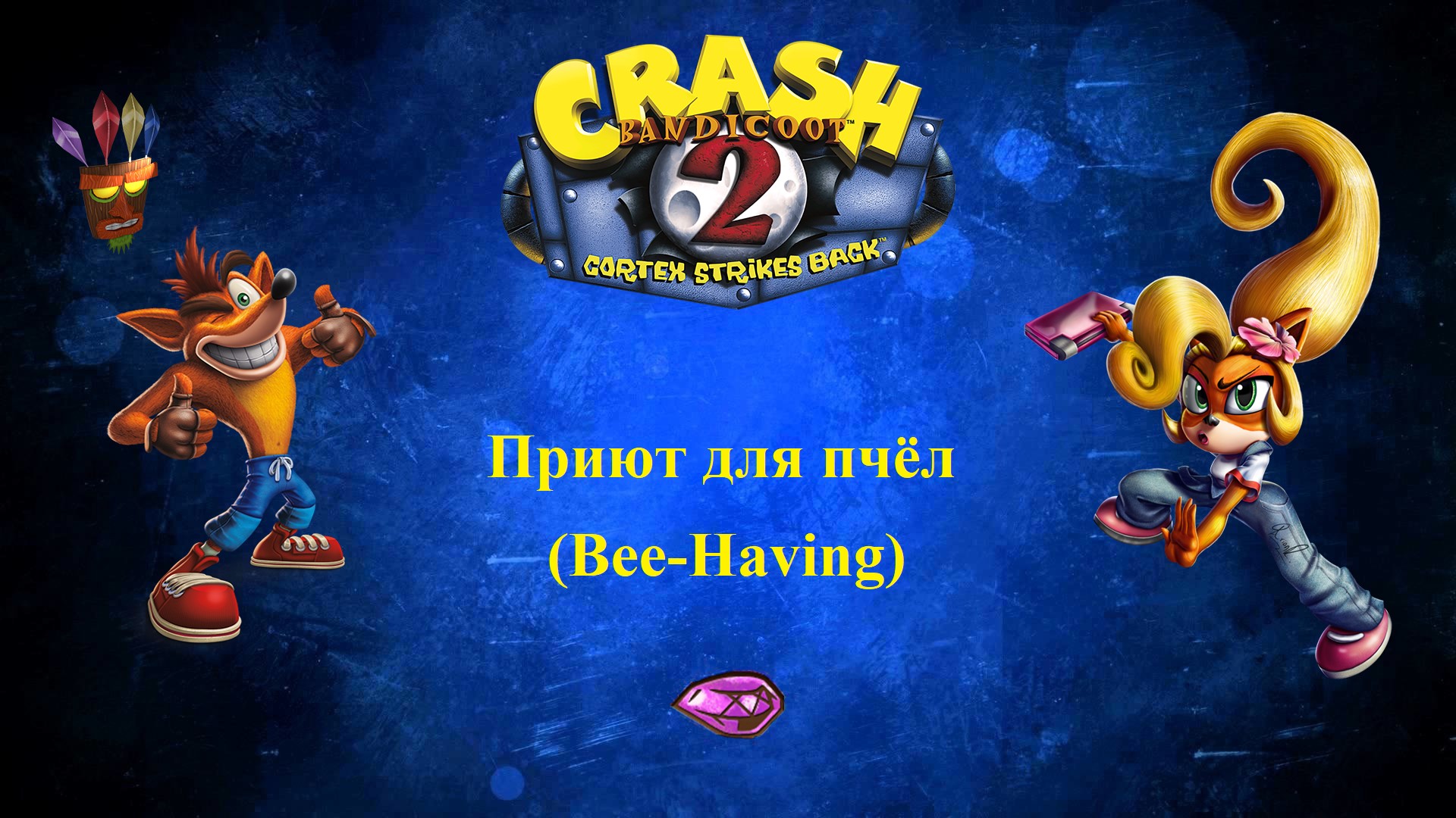 Crash Bandicoot 2 - Приют для пчел (Bee-Having) - Как получить фиолетовый камень 5/5