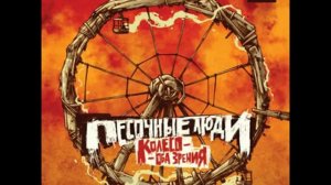 Песочные Люди - Ростовский Централ (Ft. Копейка (R.I.P.))