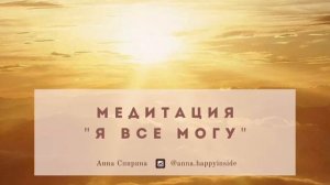 Медитация «Я все могу"
