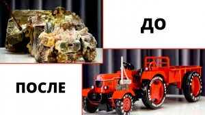Реставрация уничтоженного сельскохозяйственного трактора