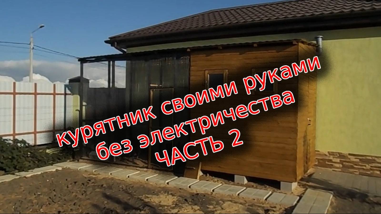 Теплый курятник своими руками. Часть 2.