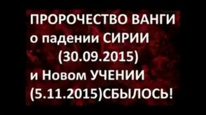 СБЫВШЕЕСЯ ПРОРОЧЕСТВО ВАНГИ О ПАДЕНИИ СИРИИ И НОВОМ УЧЕНИИ.Радеев Владимир(муже)